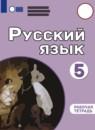 Русский язык 5 класс рабочая тетрадь Якубовская Э.В.