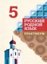 Русский язык 5 класс практикум Бабкина Александрова