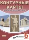 История Древнего мира 5 класс контурные карты Курбский Н.А.