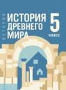 Всеобщая история. История Древнего мира 5 класс Мединский В.Р.