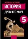 История древнего мира 5 класс Вигасин