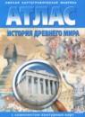 История Древнего мира 5 класс атлас с комплектом контурных карт Стоялова Н.Д.