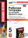 История 5 класс Чернова тетрадь (к А.А. Вигасину)