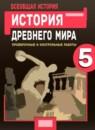 История 5 класс проверочные и контрольные работы Крючкова