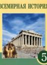 Всемирная история 5 класс Тулебаев Т.А.