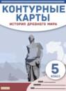 История Древнего мира 5 класс контурные карты Гущина Т.А.