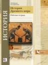 История 5 класс рабочая тетрадь Ванина Данилова