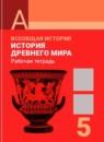 История 5 класс рабочая тетрадь Уколова