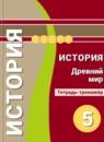 История 5 класс Уколова тетрадь-тренажер