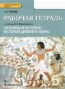 История 5 класс Жукова (Михайловский) тетрадь