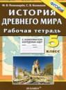 История Древнего мира 5 класс рабочая тетрадь с комплектом контурных карт Пономарёв М.В.