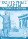 Всеобщая история 5 класс контурные карты Никишин В.О.