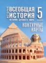 Всеобщая история. История Древнего мира 5 класс контурные карты Ляпустин Б.С.
