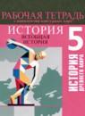 История древнего мира 5 класс рабочая тетрадь с контурными картами Друбачевская И.Л.