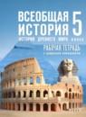 Всеобщая история. История Древнего мира 5 класс рабочая тетрадь Саплина Е.В.