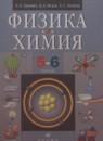 Физика. Химия 5-6 классы Гуревич А.Е.