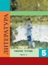 Литература 5 класс Ахмадуллина рабочая тетрадь