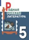 Родная русская литература 5 класс Александрова О.М.