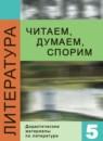 Литература 5 класс Коровина дидактические материалы