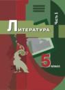 Литература 5 класс Москвин Г.В.