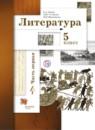 Литература 5 класс Ланин