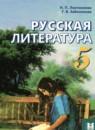 Русская литература 5 класс Локтионова Н.П.