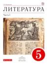Литература 5 класс Курдюмова учебник-хрестоматия