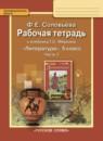 Литература 5 класс Соловьева (Меркин) тетрадь