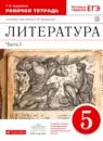 Литература 5 класс Курдюмова тетрадь