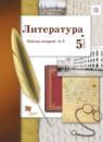 Литература 5 класс Ланин рабочая тетрадь