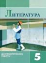 Литература 5 класс диагностические работы Аристова
