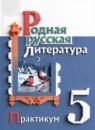 Родная русская литература 5 класс практикум Александрова О.М.