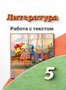 Литература 5 класс работа с текстом Чертов В.Ф