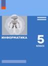 Информатика 5 класс Босова