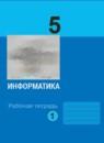 Информатика 5 класс рабочая тетрадь Босова