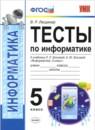 Информатика 5 класс тесты Лещинер (Учебно-методический комплект)