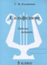 Музыка 5 класс рабочая тетрадь Сольфеджио Калинина Г.Ф.