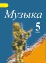 Музыка 5 класс Серегеева Критская