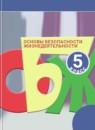 ОБЖ 5 класс Смирнов