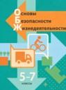 ОБЖ 5-7 классы Виноградова