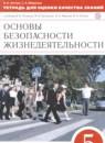 ОБЖ 5 класс тетрадь для оценки качества знаний Латчук В.Н.