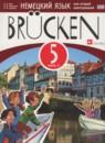 Немецкий язык 5 класс Brucken Бим И.Л.
