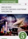 Естествознание 5 класс рабочая тетрадь Гуревич