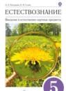 Естествознание 5 класс Плешаков