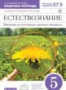 Естествознание 5 класс Плешаков рабочая тетрадь