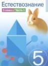 Естествознание 5 класс Сивоглазов (в 2-х частях)