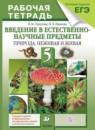 Естествознание 5 класс Пакулова  рабочая тетрадь