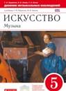 Искусство 5 класс рабочая тетрадь Науменко Алеев