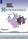 Математика 6 класс Виленкин Н.Я.