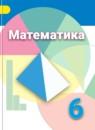 Математика 6 класс Дорофеев, Шарыгин